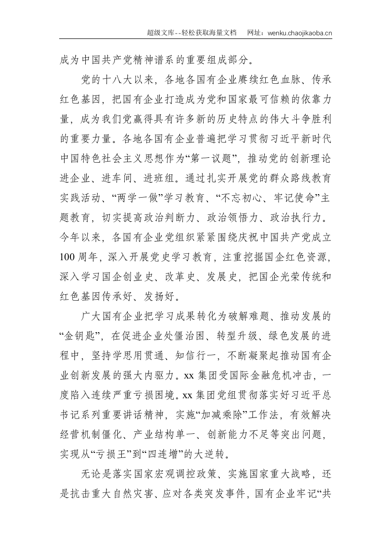 党的十八大以来国有企业党建工作综述（国有企业党的建设工作会议五周年&ldquo;回头看&rdquo;）--4763.doc 第2页