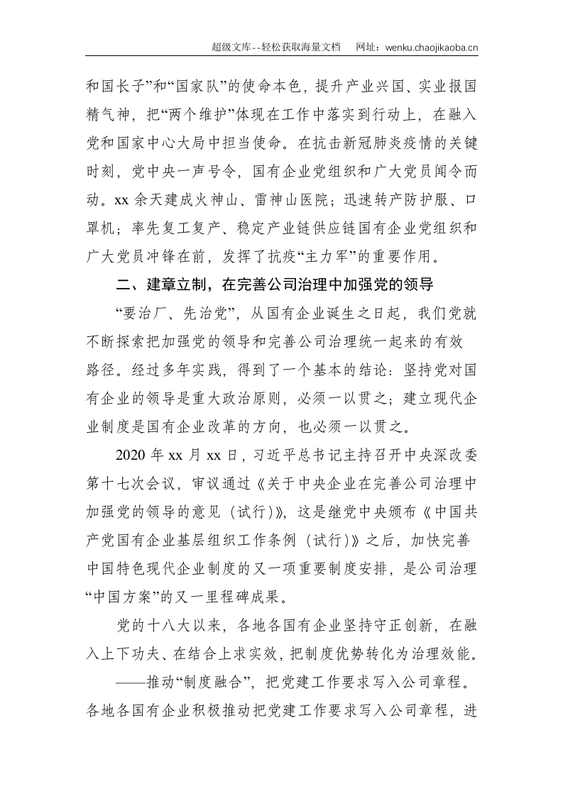 党的十八大以来国有企业党建工作综述（国有企业党的建设工作会议五周年&ldquo;回头看&rdquo;）--4763.doc 第3页