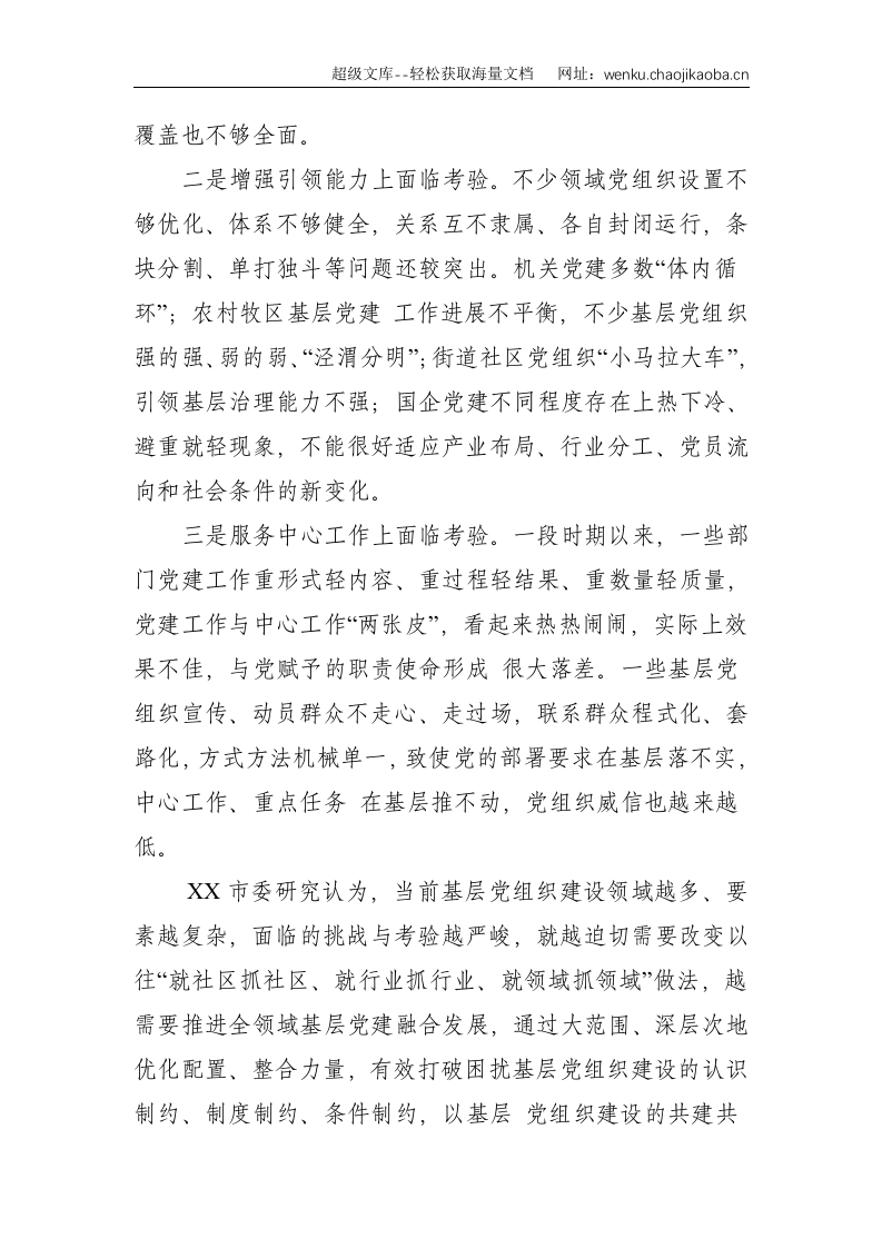 党建研究会课题探索推进全领域基层党建融合发展--4003.doc 第2页