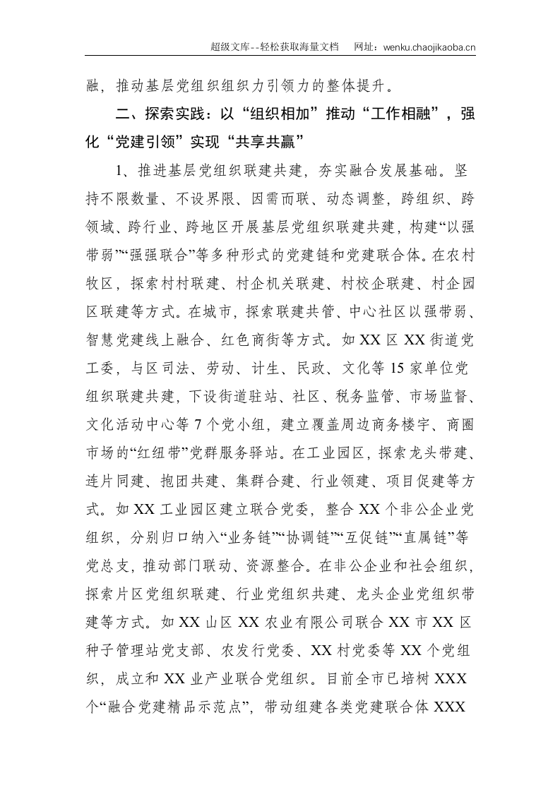 党建研究会课题探索推进全领域基层党建融合发展--4003.doc 第3页