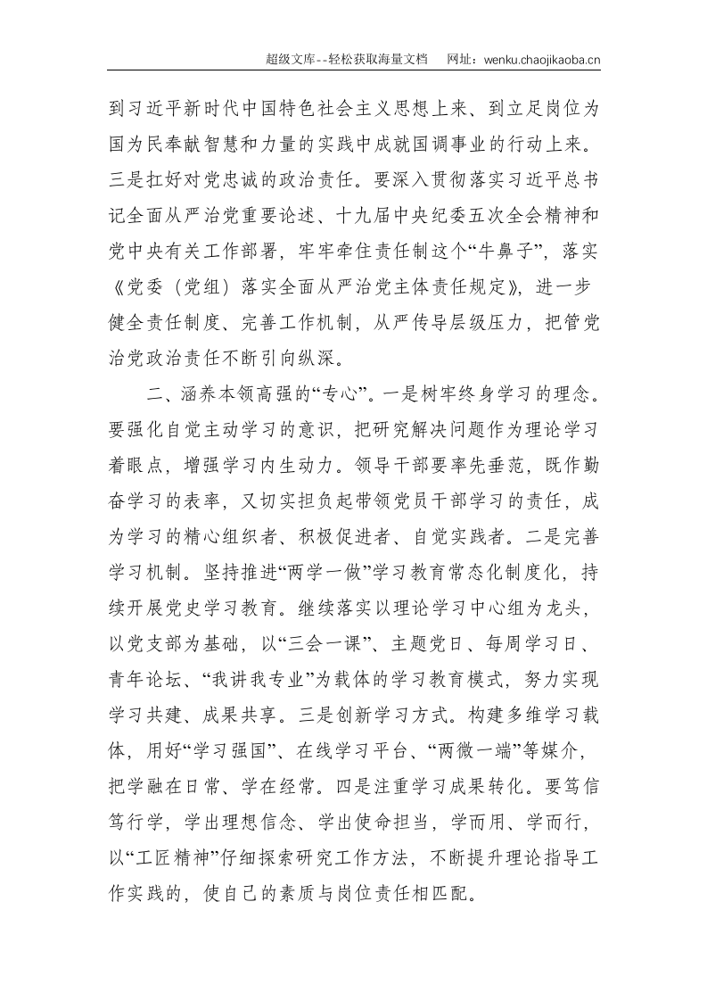 党课：《涵养&ldquo;五心&rdquo; 推动国调事业高质量发展》--2888.doc 第2页