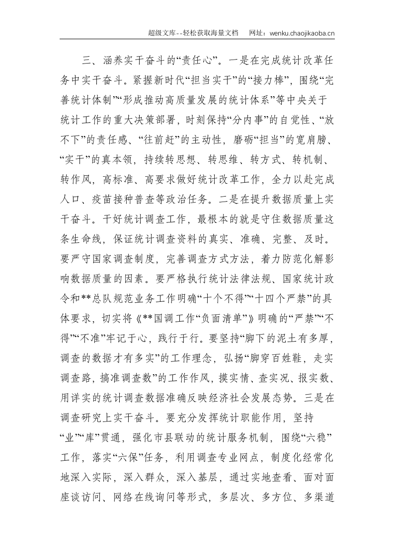 党课：《涵养&ldquo;五心&rdquo; 推动国调事业高质量发展》--2888.doc 第3页