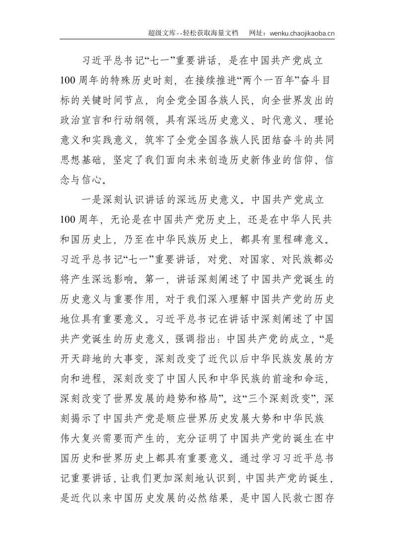 党课：七一讲话精神宣讲稿：百年历史铸辉煌砥砺初心向复兴--18717.doc 第2页