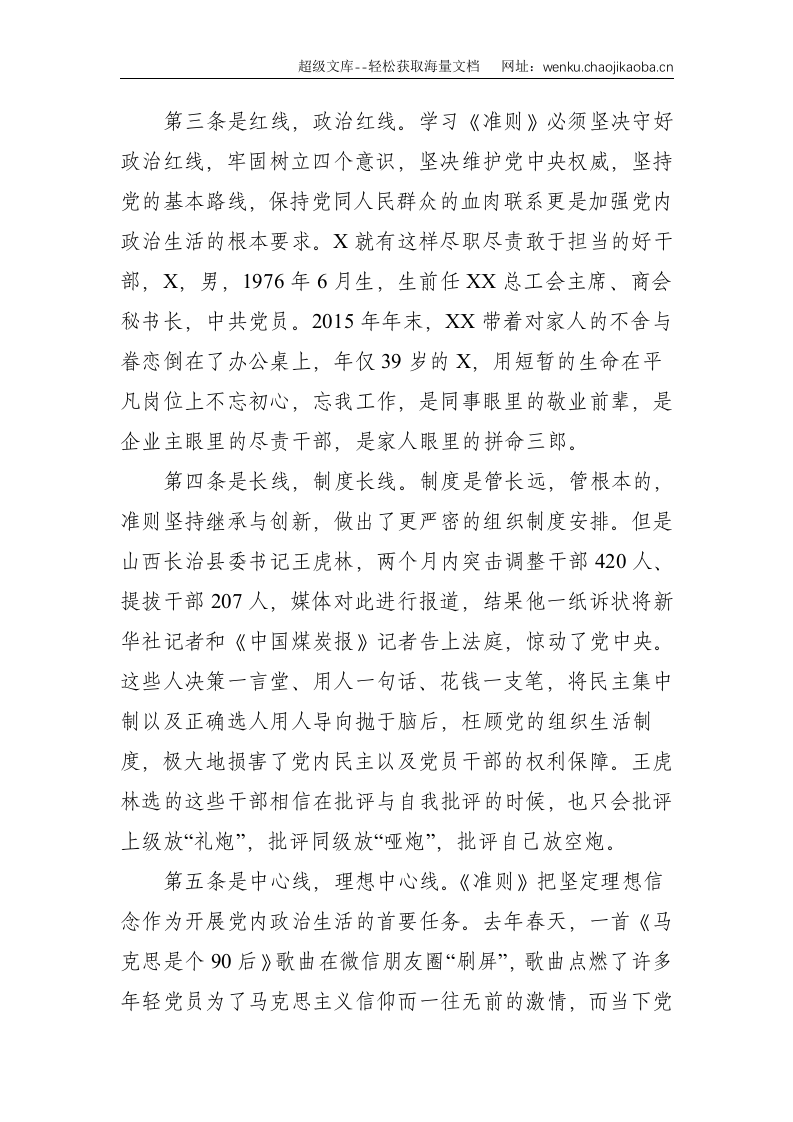 党课：五线谱&mdash;学习《准则》 严肃党内政治生活--1407.doc 第2页