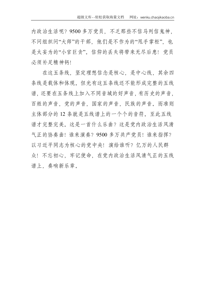 党课：五线谱&mdash;学习《准则》 严肃党内政治生活--1407.doc 第3页