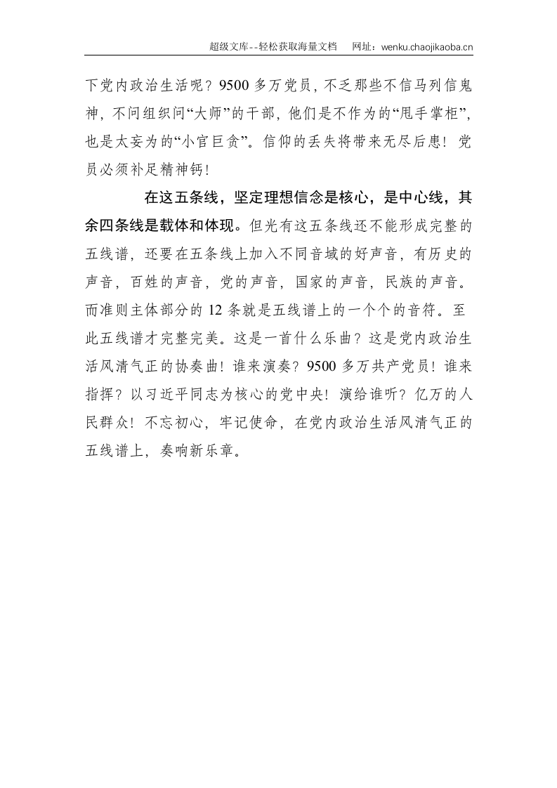 党课：五线谱&mdash;学习《准则》，严肃党内政治生活--1408.doc 第3页