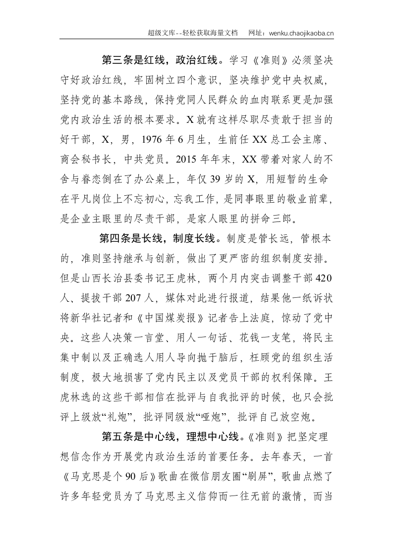 党课：五线谱&mdash;学习《准则》，严肃党内政治生活--1408.doc 第2页