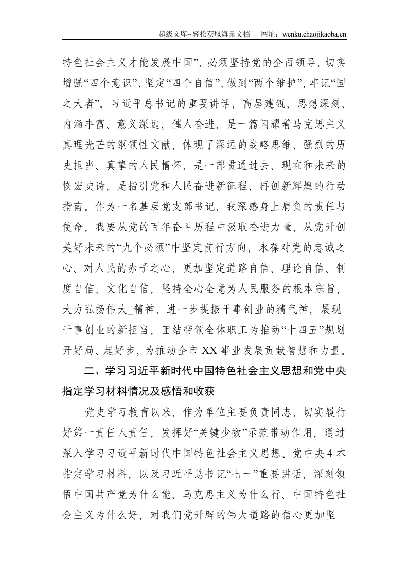 党史：党支部书记2021年组织生活会个人检视剖析材料--5110.doc 第2页