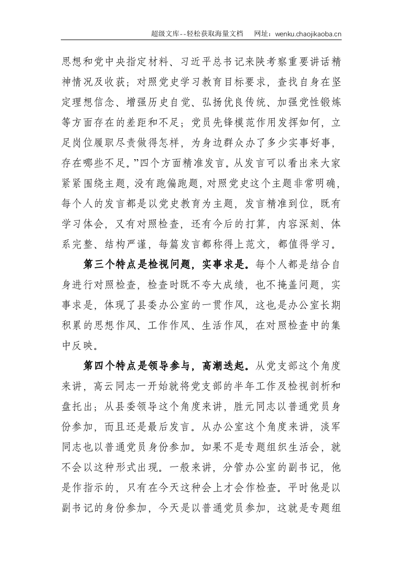 党史-点评讲话：在县委办组织生活会上的讲话--8198.doc 第2页