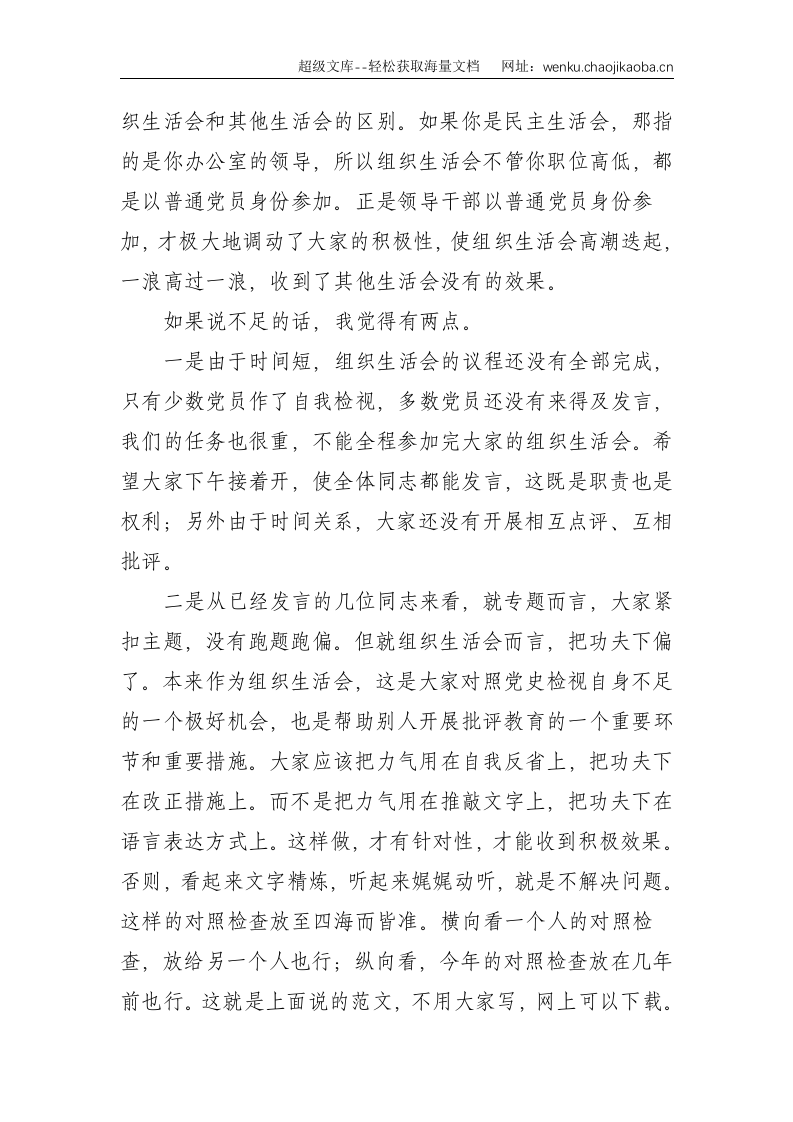 党史-点评讲话：在县委办组织生活会上的讲话--8198.doc 第3页