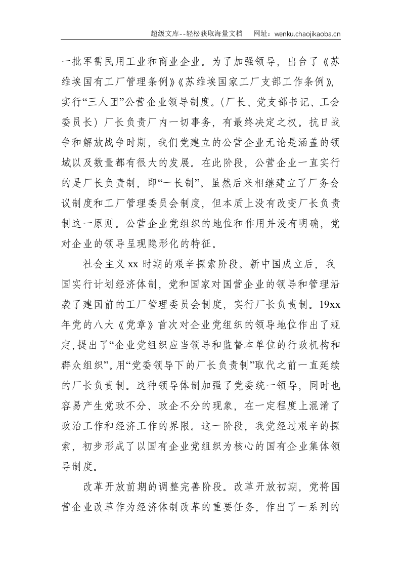 党史学习教育专题党课讲稿：党对国有企业领导的历史演进和经验（国有企业党的建设工作会议五周年&ldquo;回头看&rdquo;）--3737.doc 第2页