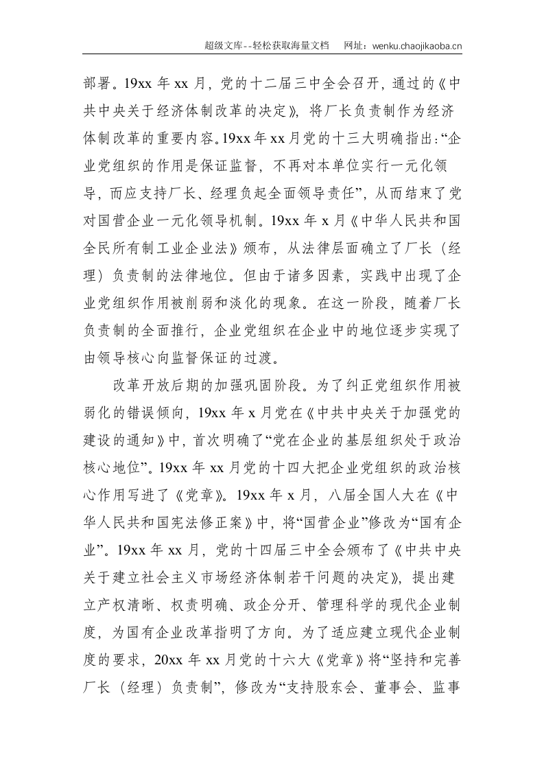 党史学习教育专题党课讲稿：党对国有企业领导的历史演进和经验（国有企业党的建设工作会议五周年&ldquo;回头看&rdquo;）--3737.doc 第3页