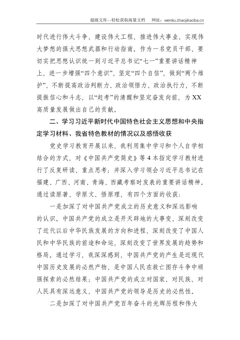 党史学习教育专题组织生活会个人对照材料 （办公室主任）--2697.doc 第2页