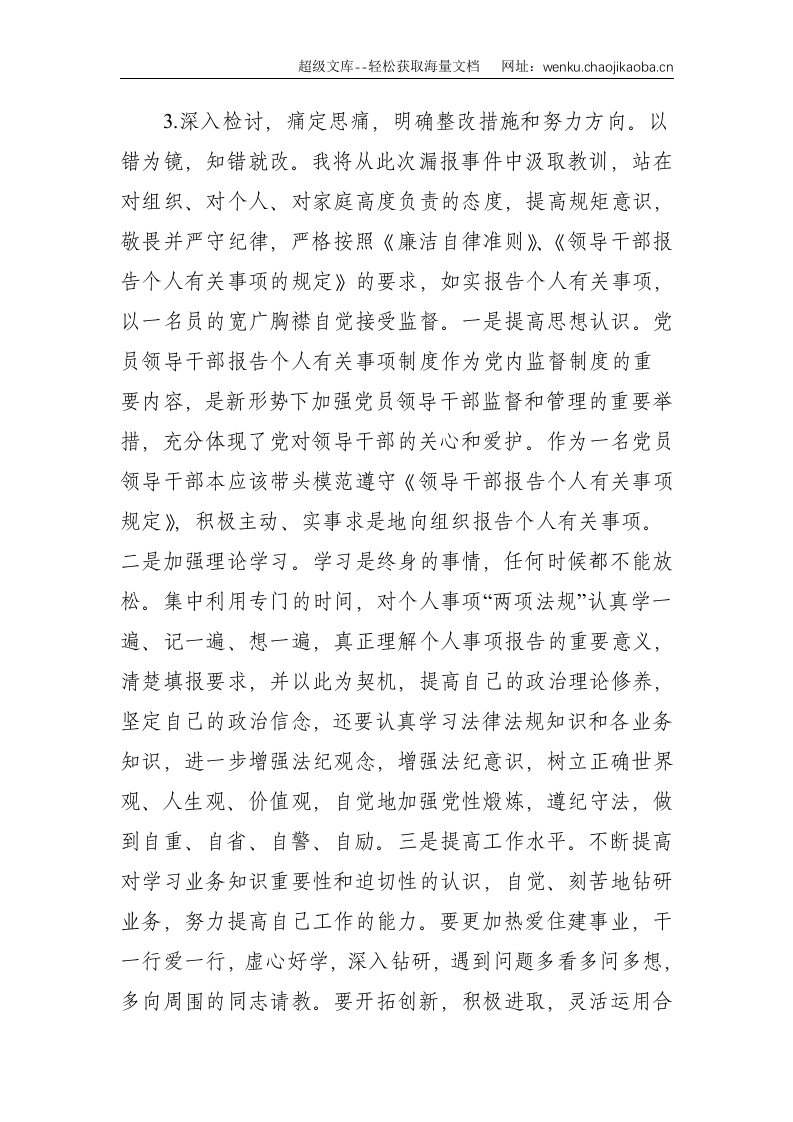 党员干部个人有关事项漏报问题的检查--1964.doc 第3页