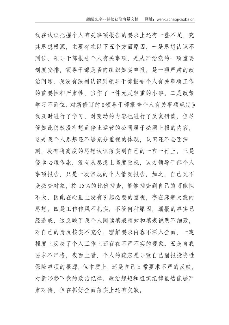 党员干部个人有关事项漏报问题的检查--1964.doc 第2页