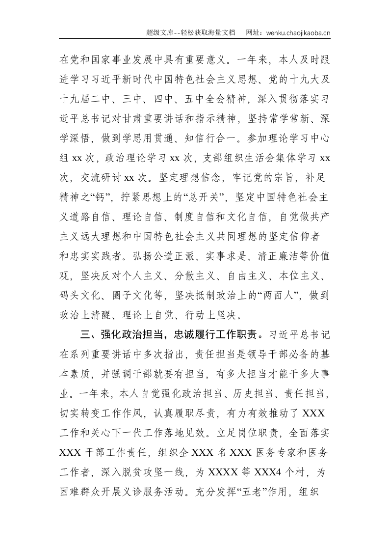 党员干部政治素质自评材料--2405.doc 第2页