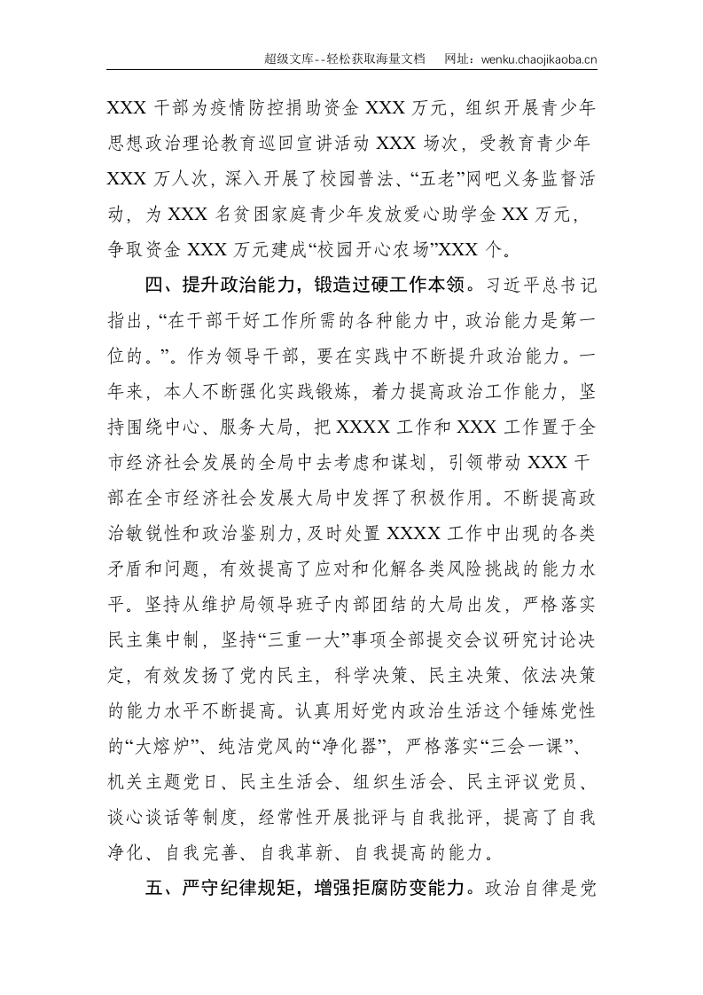 党员干部政治素质自评材料--2405.doc 第3页