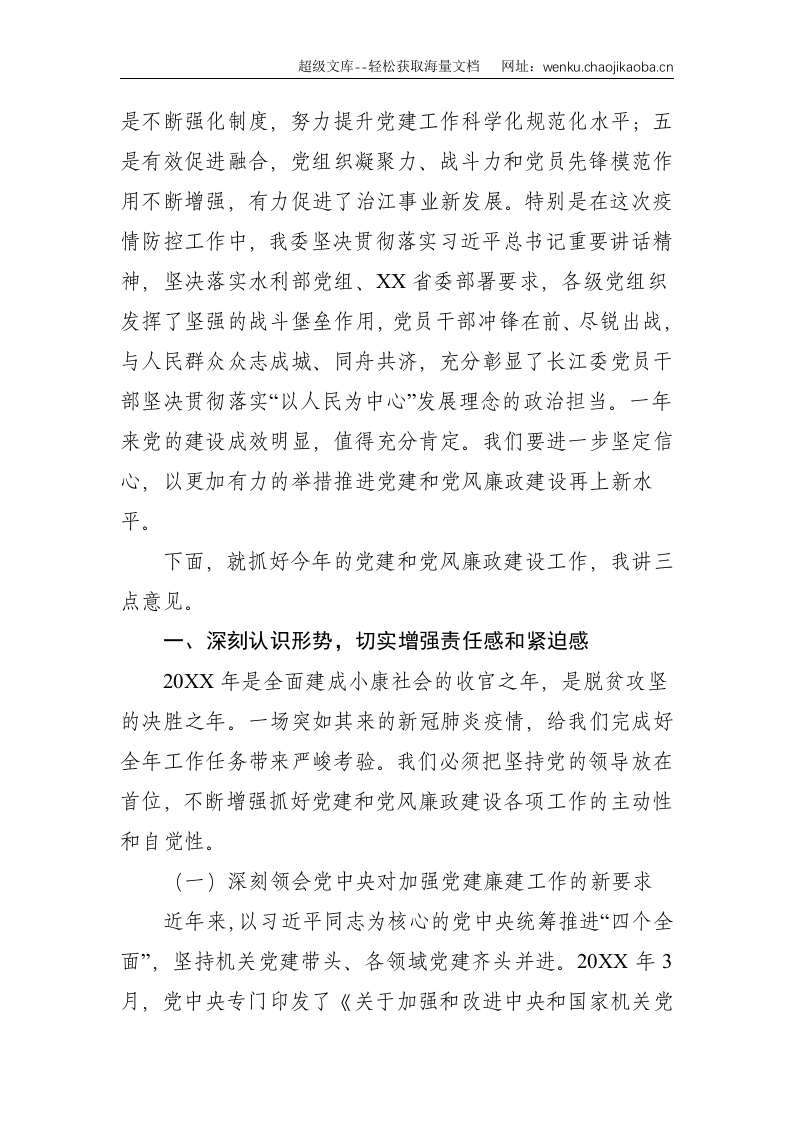 党组书记在长江委20XX年党建和党风廉政建设工作会议上的讲话--7216.doc 第2页
