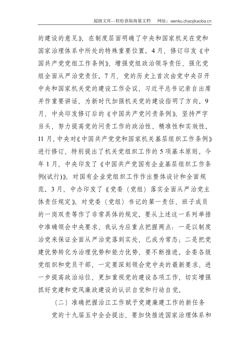 党组书记在长江委20XX年党建和党风廉政建设工作会议上的讲话--7216.doc 第3页