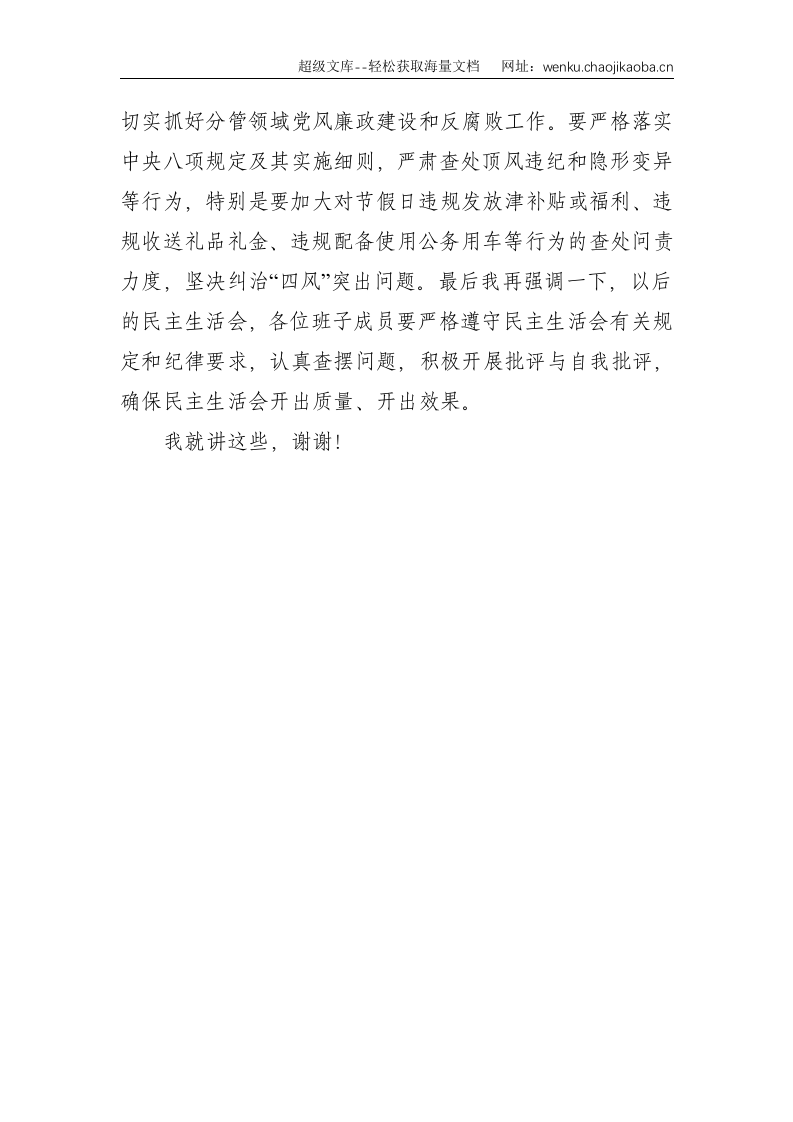 点评讲话：在巡视整改专题民主生活会上的讲话--1295.doc 第3页