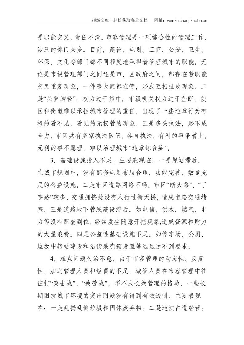调研报告：X市城市管理存在的问题及对策--3610.doc 第2页