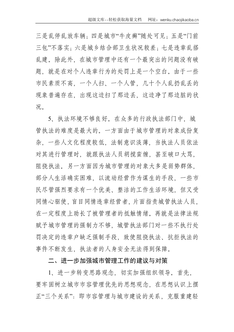 调研报告：X市城市管理存在的问题及对策--3610.doc 第3页