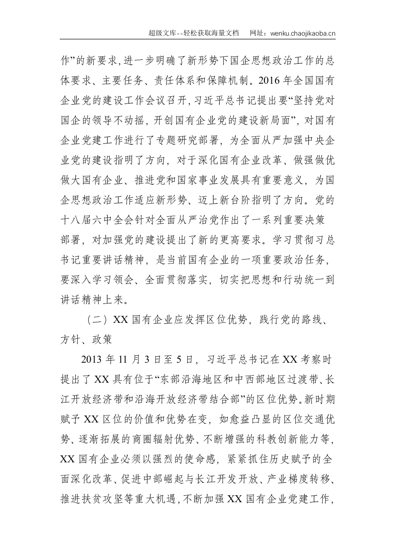 董事长关于新形势下XX国有企业党建工作的重点的思考（集团公司）--4416.doc 第2页