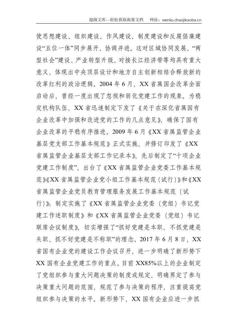 董事长关于新形势下XX国有企业党建工作的重点的思考（集团公司）--4416.doc 第3页