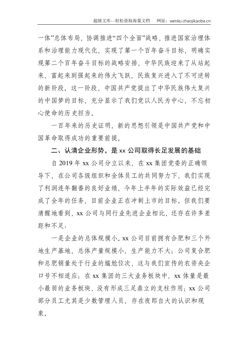 董事长在公司2021年半年工作暨思想政治工作会议上的讲话（集团公司）--3646.doc 第3页