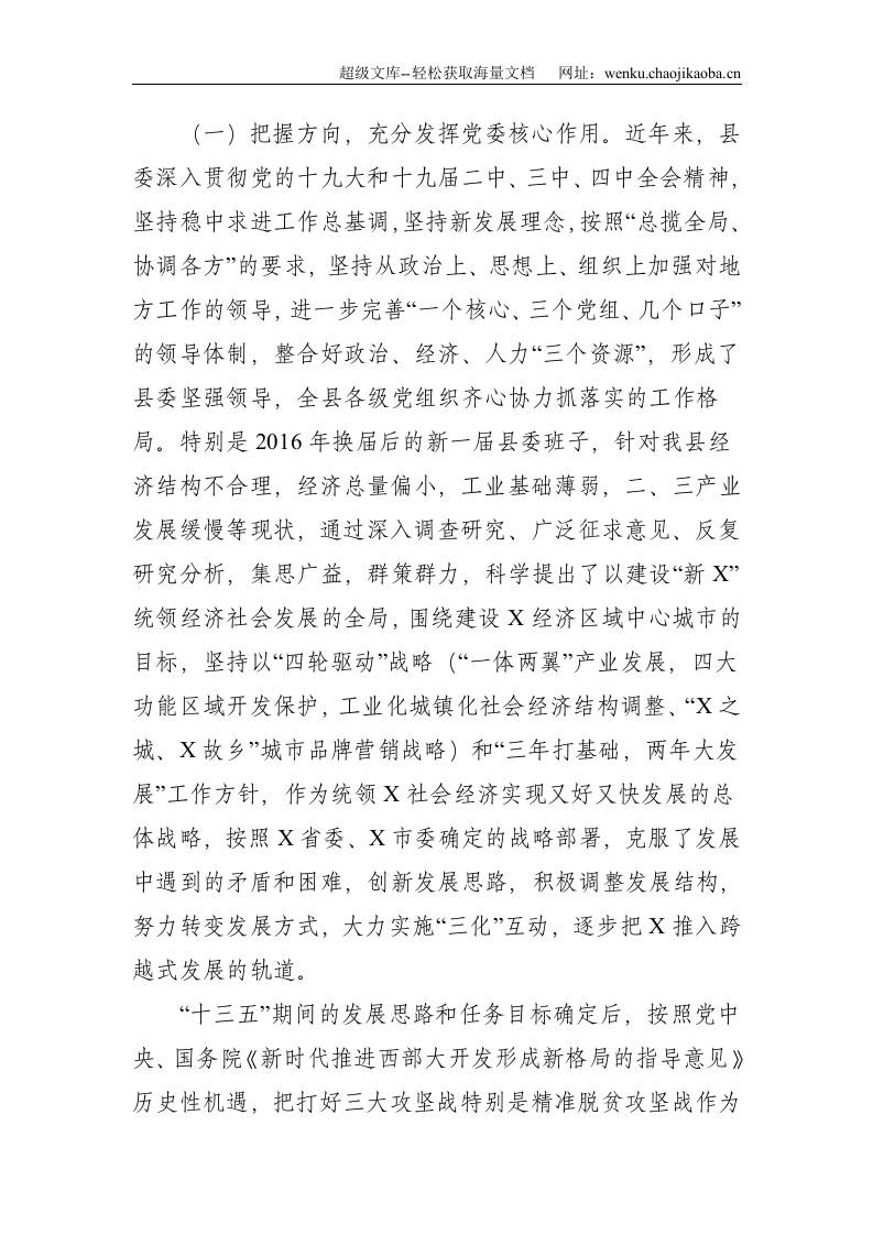 发挥核心作用  狠抓工作落实 不断加强和改进县委领导班子工作运行机制&mdash;县委班子运行情况汇报--5599.doc 第2页