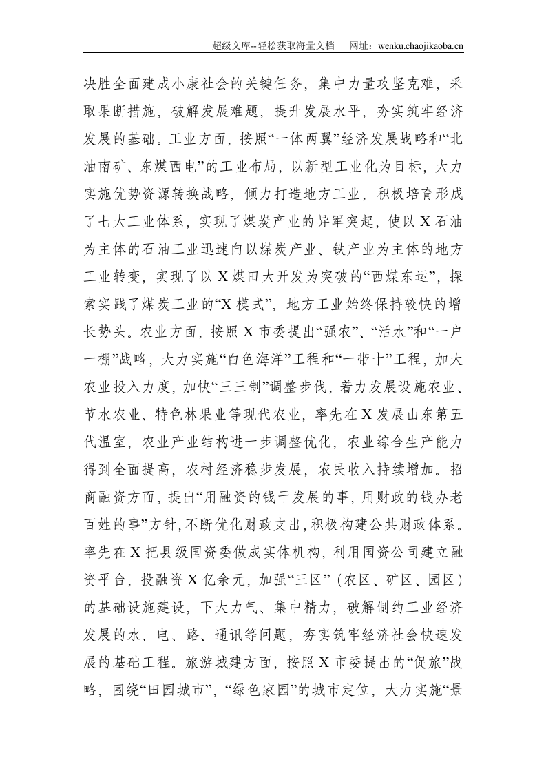 发挥核心作用  狠抓工作落实 不断加强和改进县委领导班子工作运行机制&mdash;县委班子运行情况汇报--5599.doc 第3页