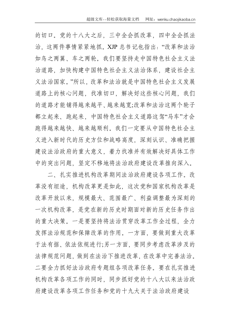 副省长：在法治政府建设专题组2018年第一次会议上的讲话--2587.doc 第2页