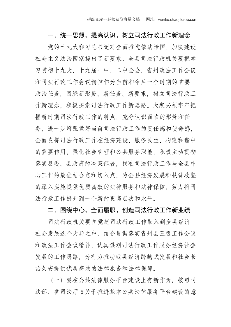 副县长：在全县司法行政工作会议上的讲话--3423.doc 第2页
