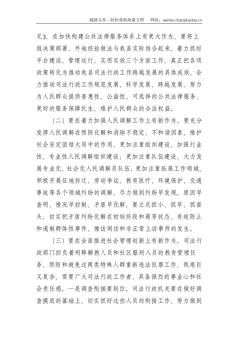 副县长：在全县司法行政工作会议上的讲话--3423.doc 第3页