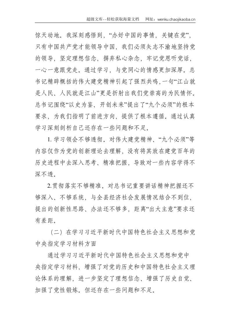 副县长党史学习教育专题组织生活会个人发言提纲--2681.doc 第2页