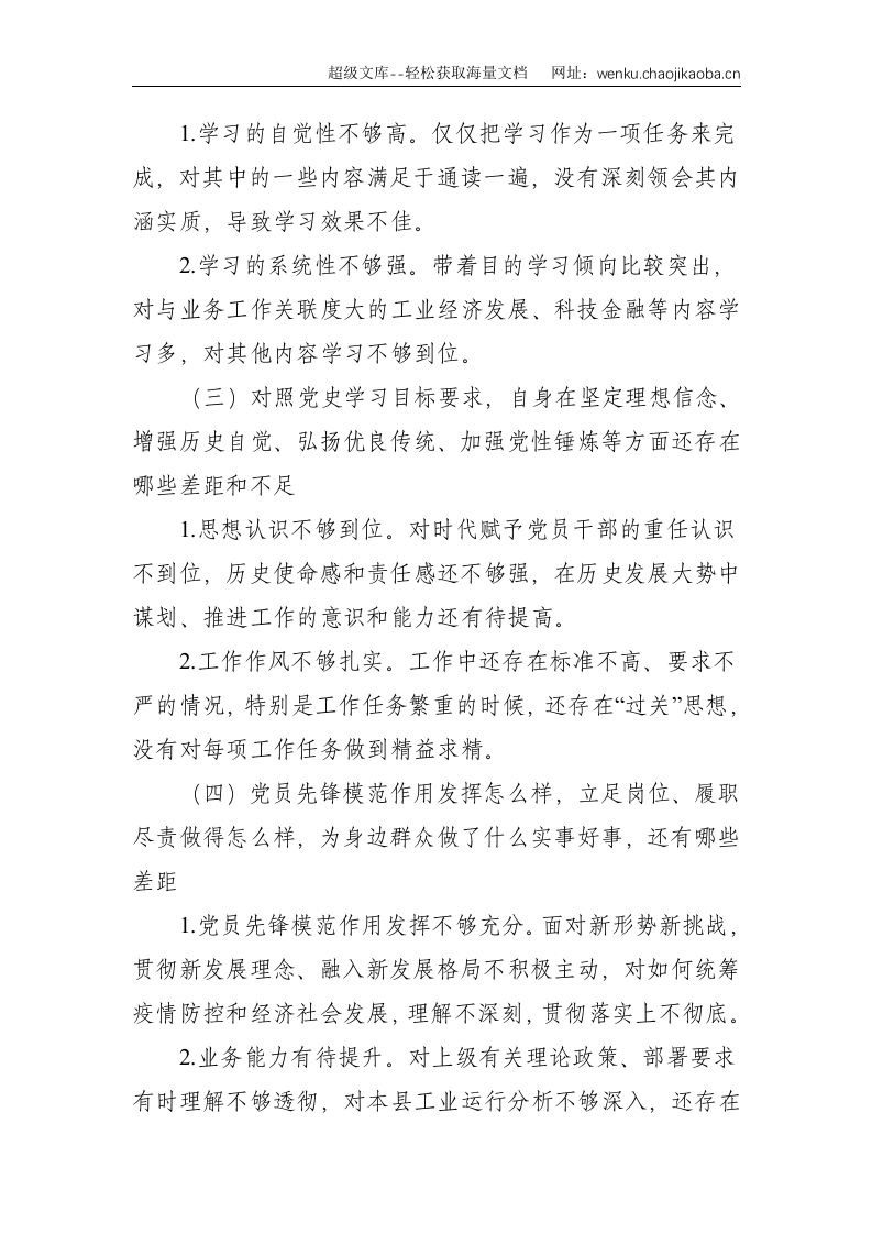 副县长党史学习教育专题组织生活会个人发言提纲--2681.doc 第3页