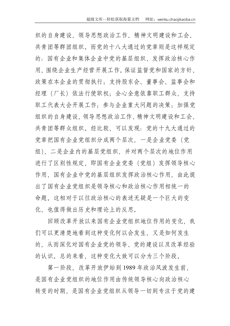 改革开放以来国有企业党组织地位作用的演变与反思（集团公司）--9224.doc 第2页
