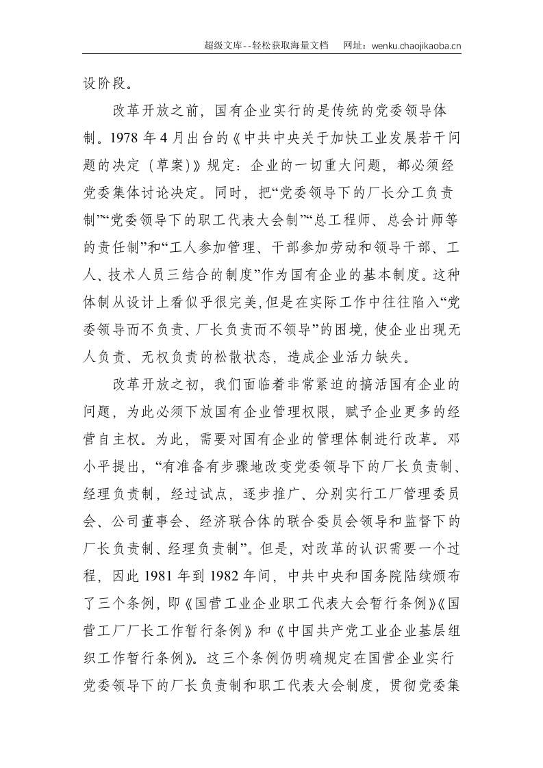 改革开放以来国有企业党组织地位作用的演变与反思（集团公司）--9224.doc 第3页
