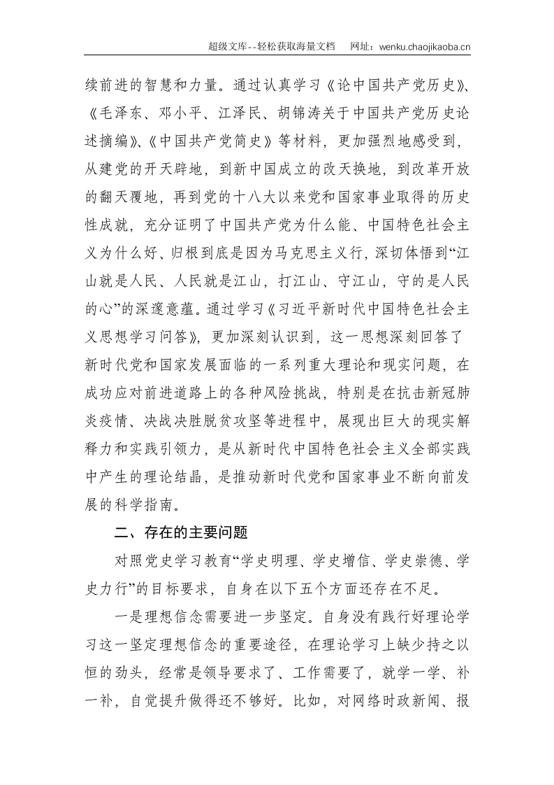 个人：在X党支部2021年度组织生活会上的发言--2505.doc 第2页