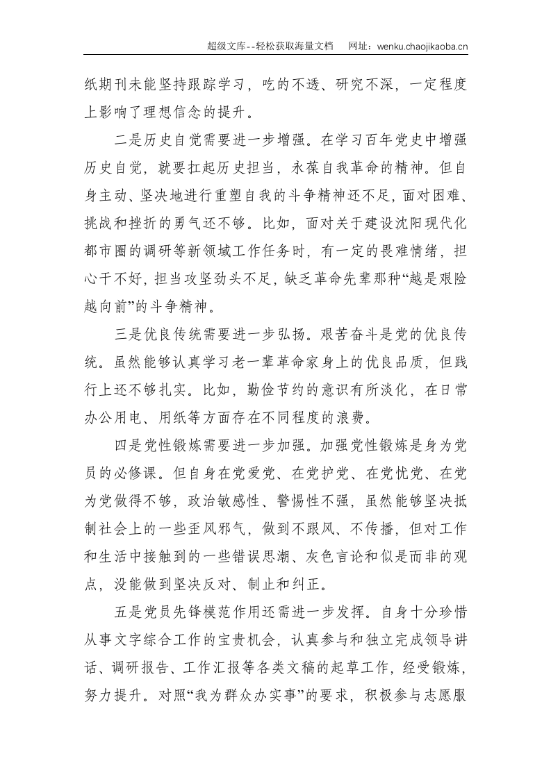 个人：在X党支部2021年度组织生活会上的发言--2505.doc 第3页