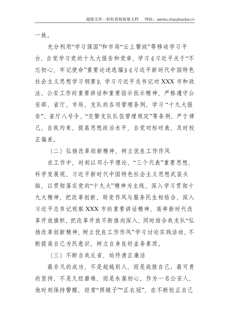 公安：最美基层民警先进事迹材料--3388.doc 第2页