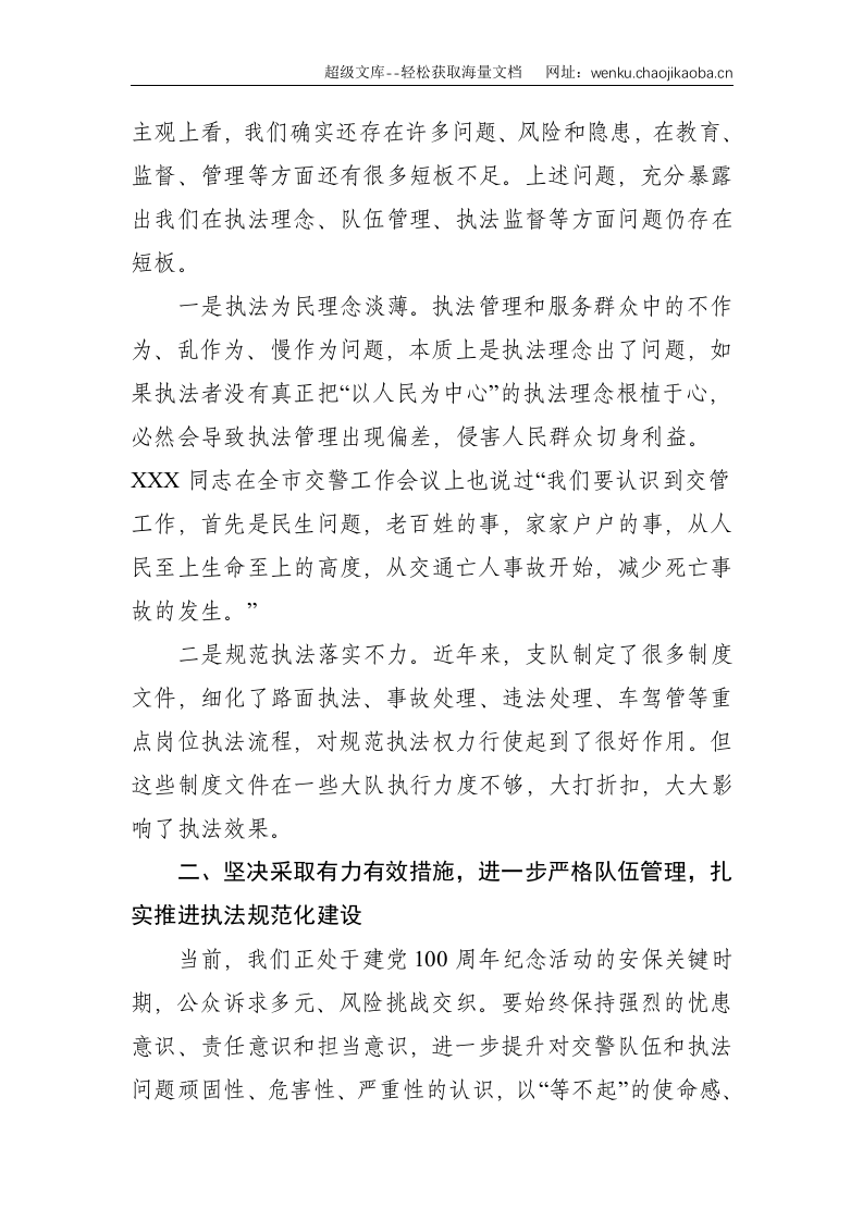 公安教育整顿：党委书记在警示教育大会上的发言提纲--3059.doc 第2页