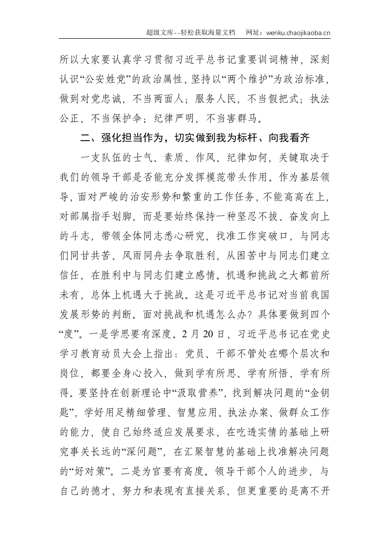公安专题党课：努力打造忠诚、干净、担当、过硬的领导干部队伍--2970.doc 第2页