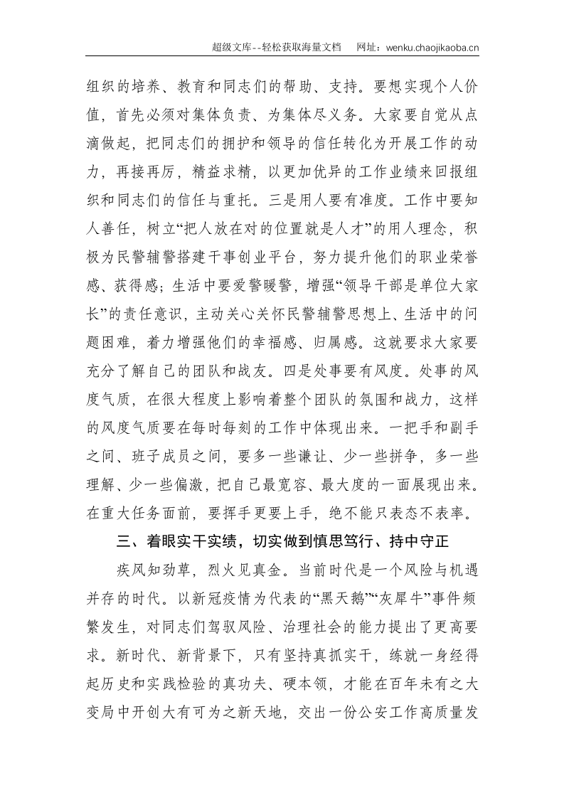 公安专题党课：努力打造忠诚、干净、担当、过硬的领导干部队伍--2970.doc 第3页