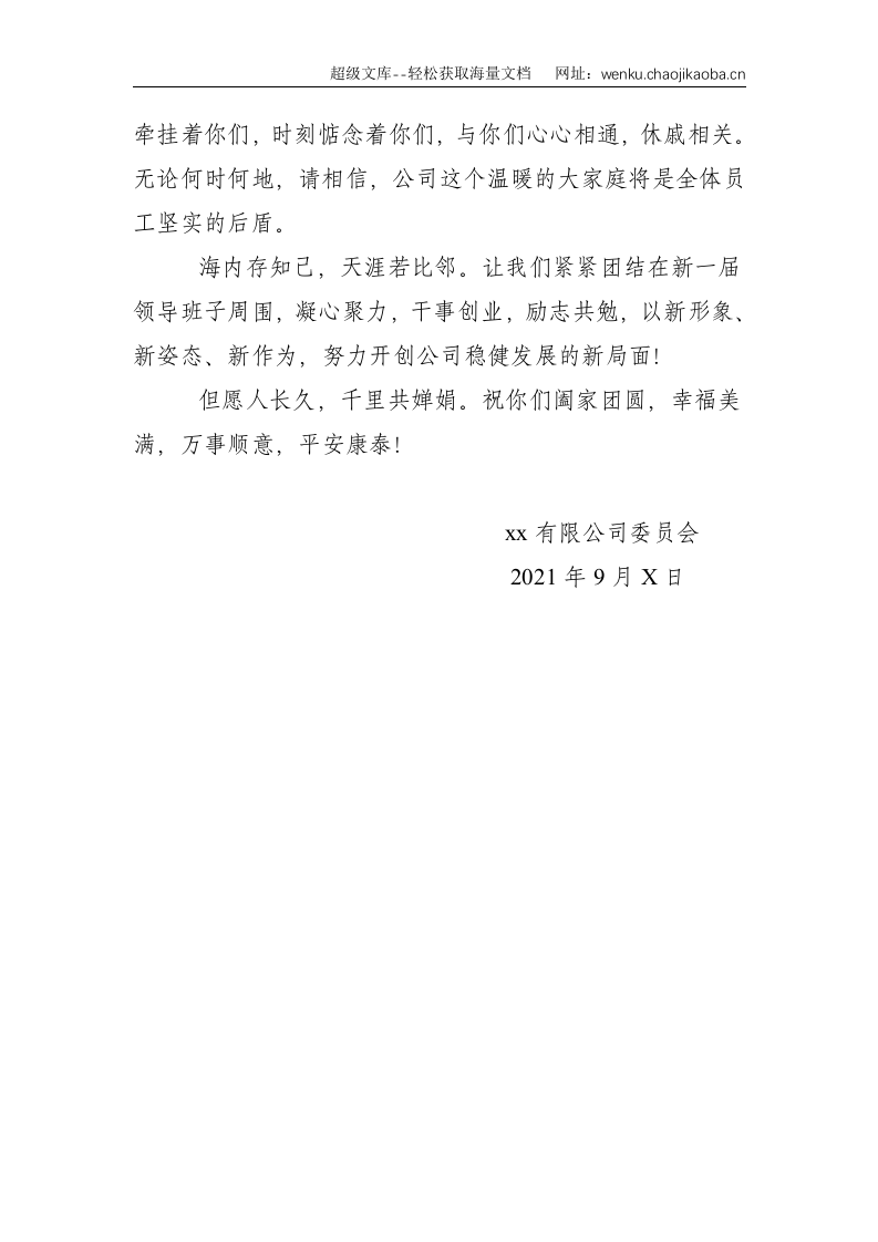 公司：2021年中秋慰问信--1202.doc 第3页