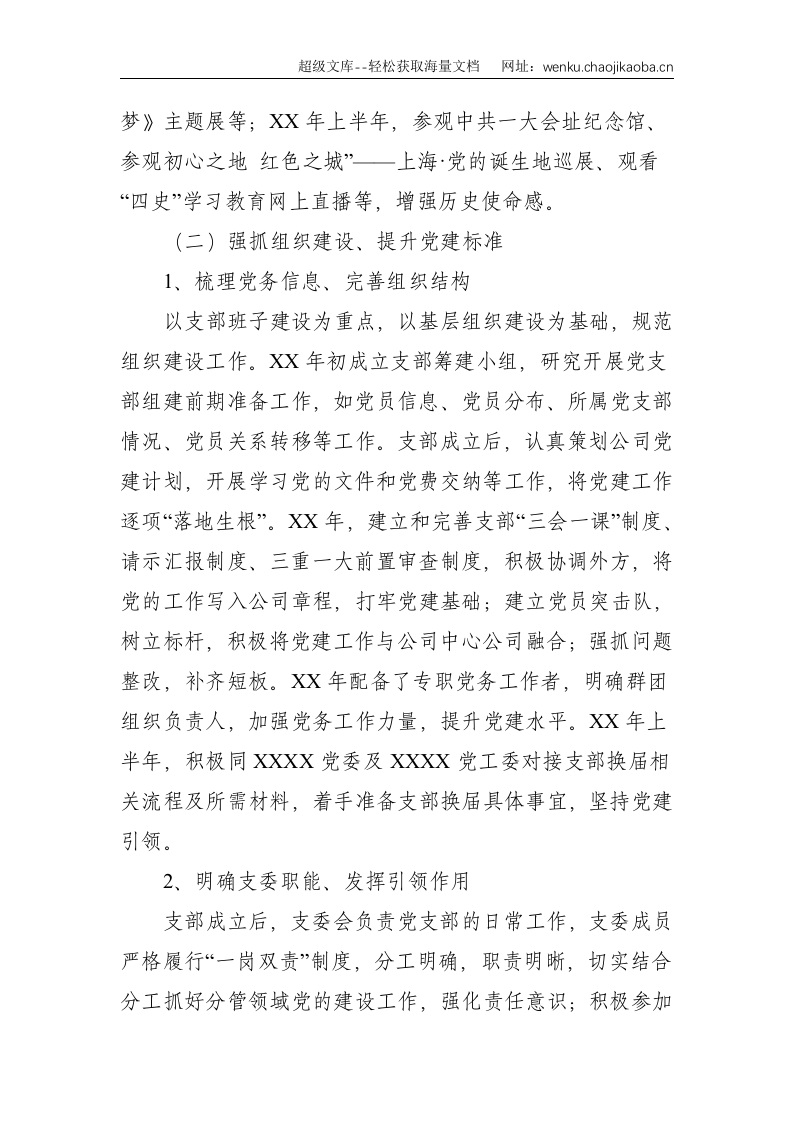 公司党支部任期工作报告--5485.doc 第3页