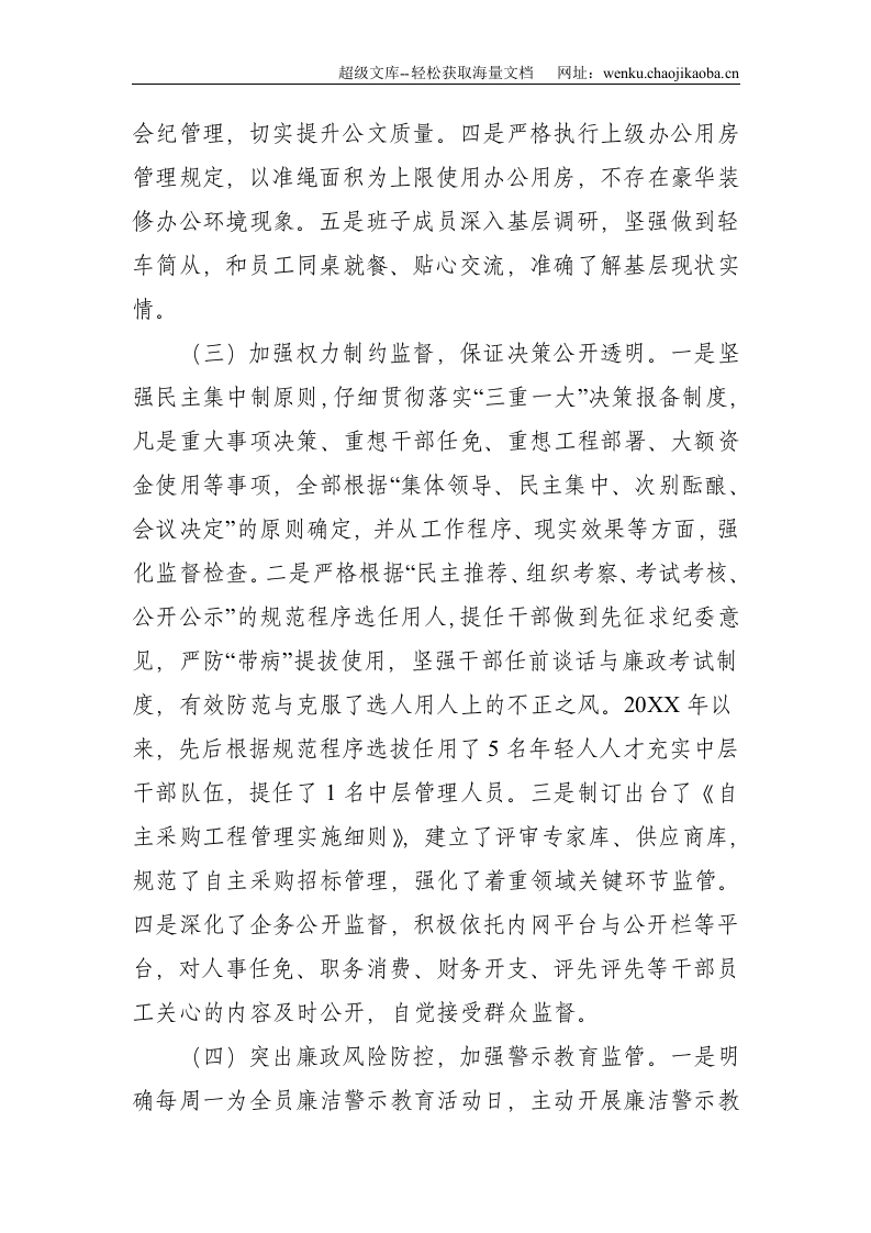 公司近年来纪检监察工作情况报告--4632.doc 第3页