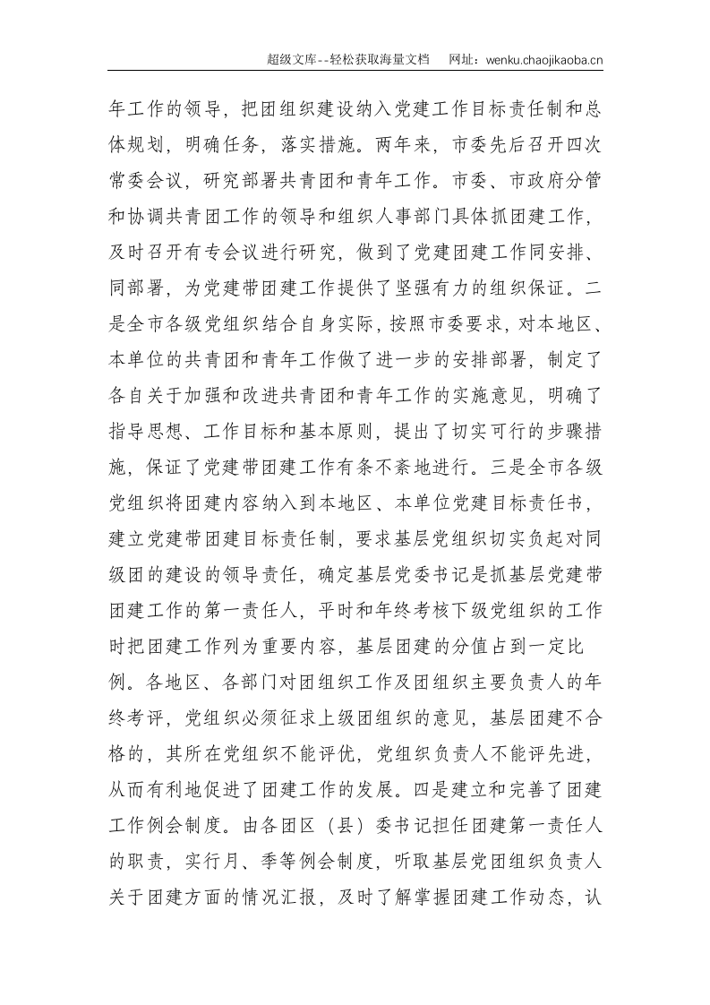 共青团：X市党建带团建经验交流材料--10776.doc 第2页
