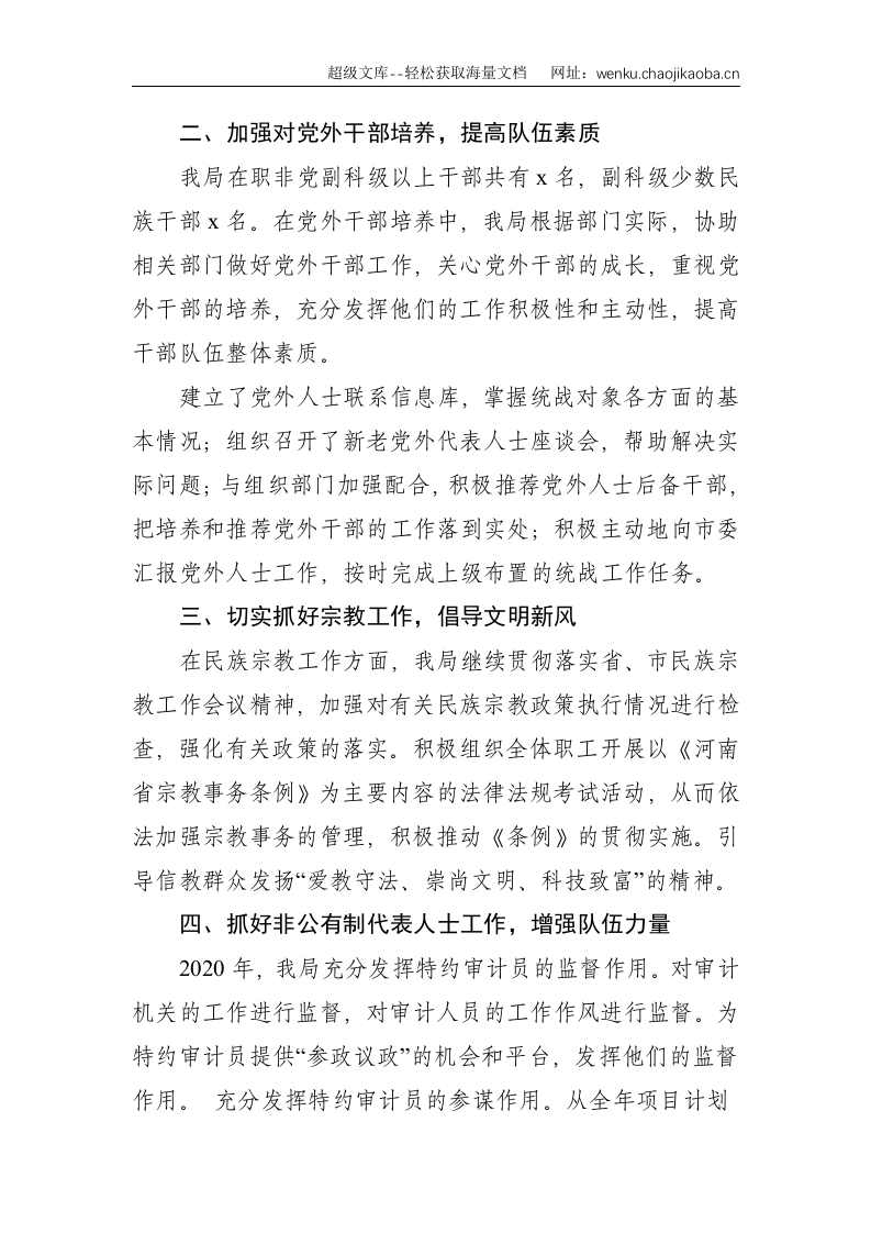 贡献审计力量 做好统战工作&mdash;&mdash;审计局统战工作总结--1632.doc 第2页