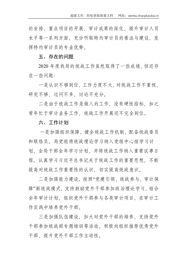 贡献审计力量 做好统战工作&mdash;&mdash;审计局统战工作总结--1632.doc 第3页